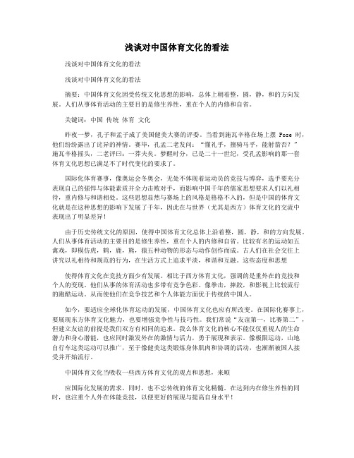 浅谈对中国体育文化的看法