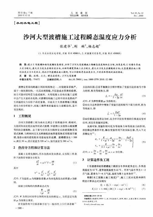 沙河大型渡槽施工过程瞬态温度应力分析