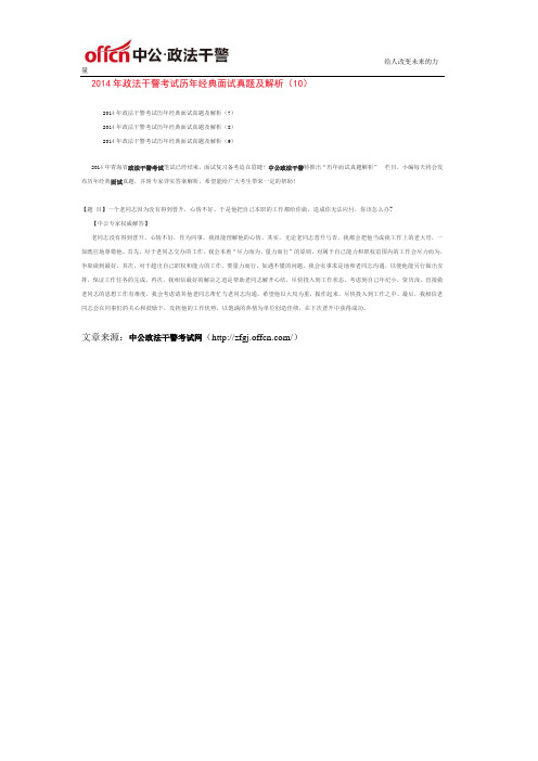 2014年政法干警考试历年经典面试真题及解析(10)