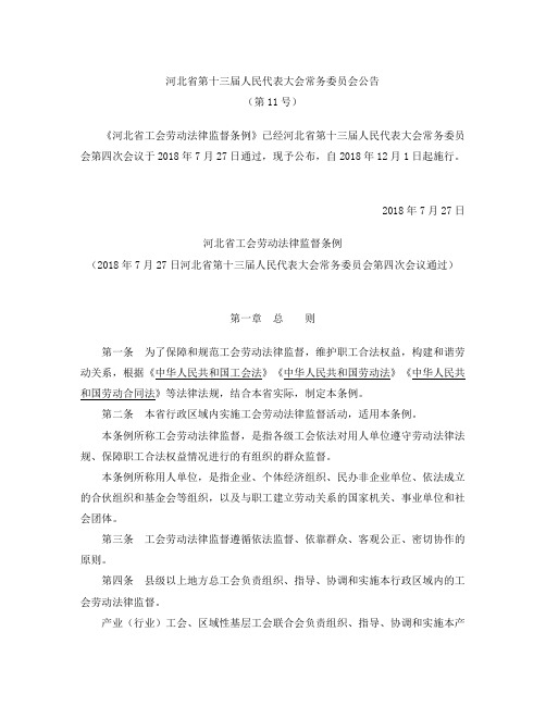 河北省工会劳动法律监督条例