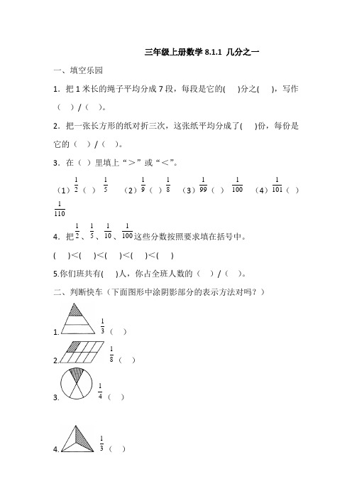人教版三年级上册数学8.1.1几分之一同步练习(含答案)