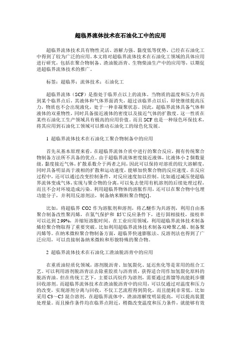 超临界流体技术在石油化工中的应用