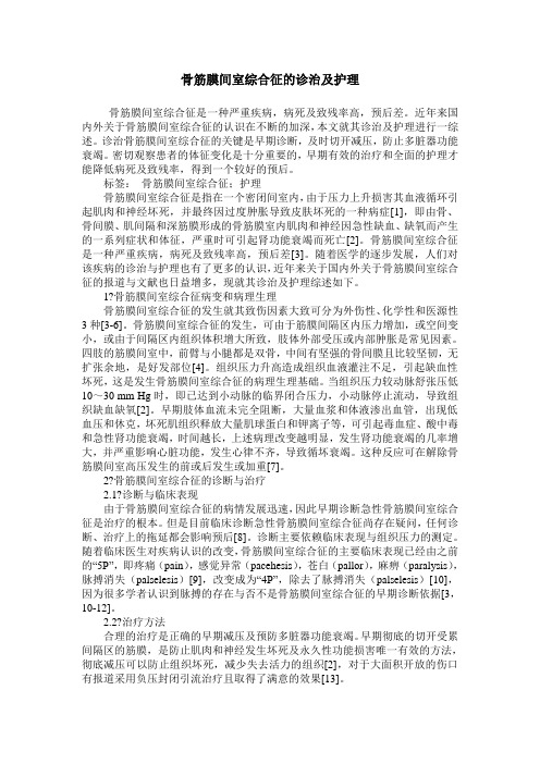骨筋膜间室综合征的诊治及护理