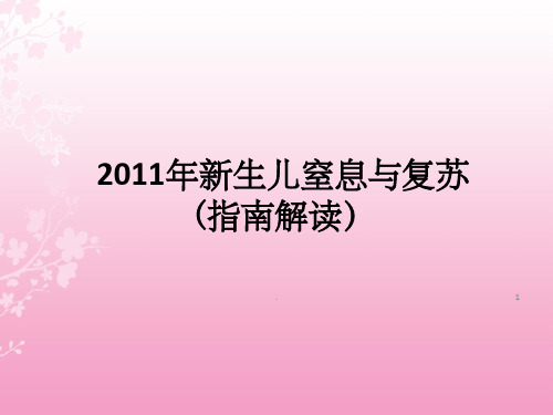 新生儿窒息与复苏指南解读