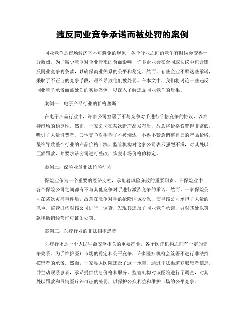 违反同业竞争承诺而被处罚的案例