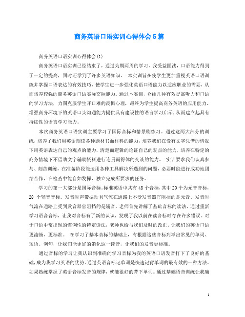 商务英语口语实训心得体会5篇