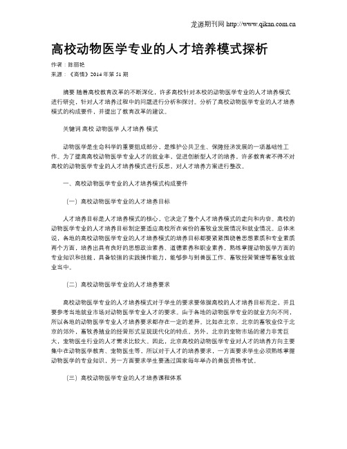 高校动物医学专业的人才培养模式探析