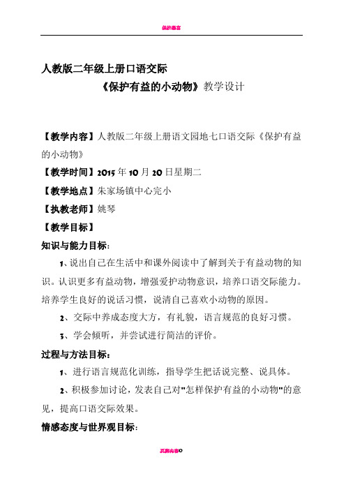 《保护有益的小动物》教案
