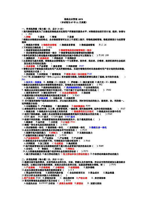 物流企业管理5373(2007年11月真题及答案页码