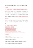 ASTM D471橡胶性能的标准试验方法 液体影响(中文版)