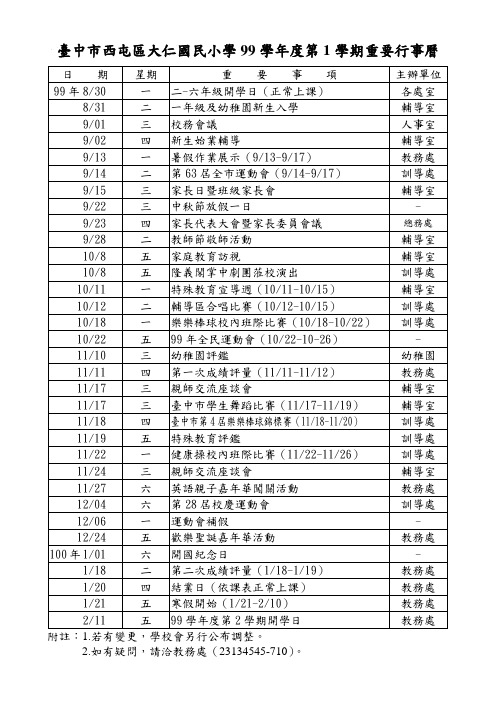 台中市西屯区大仁国民小学99学年度第1学期重要行事历