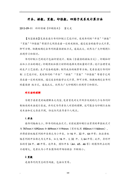 开本、拼数、页数、印张数、四因子关系及计算方法