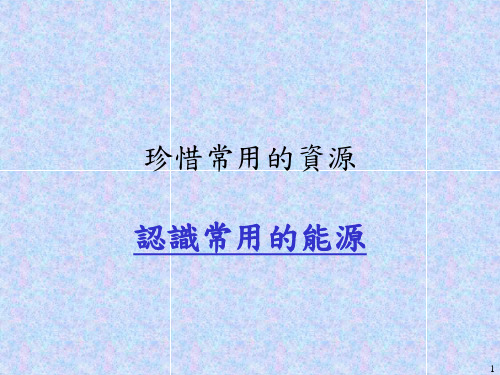 认识常用的能源