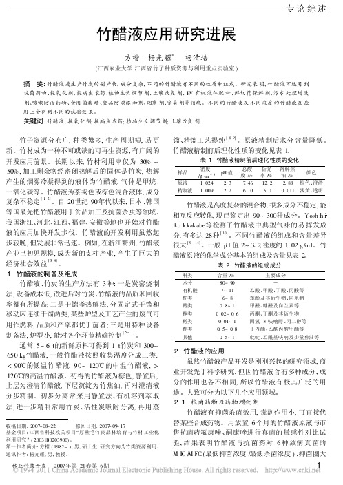 竹醋液应用研究进展