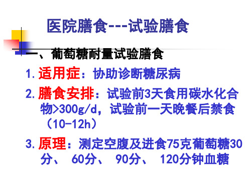 试验膳食