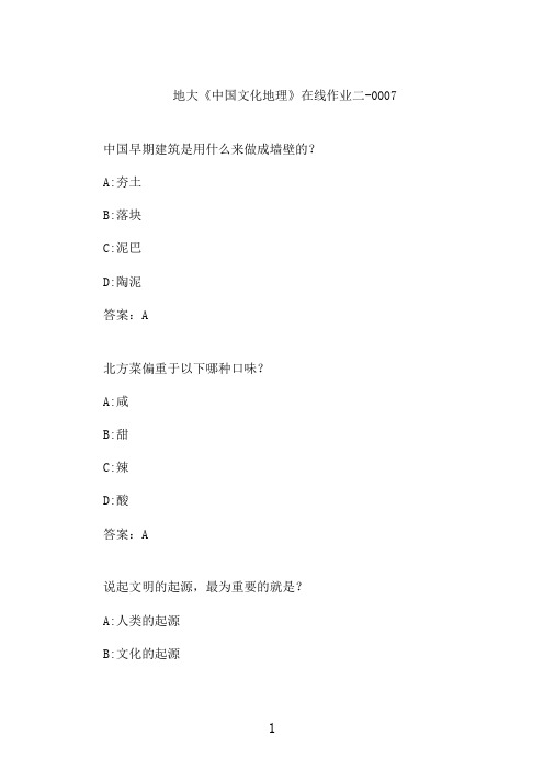 地大《中国文化地理》在线作业二-0007
