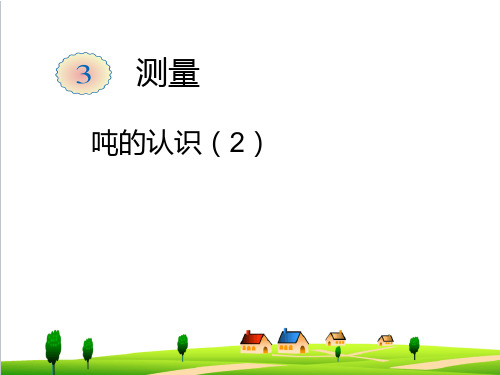 【小学数学】人教版三年级上册数学吨的认识2ppt课件