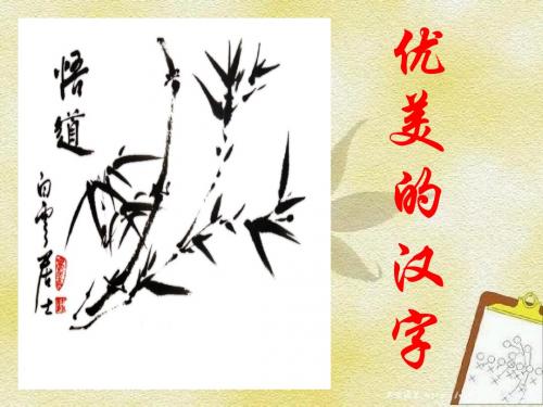 优美的汉字