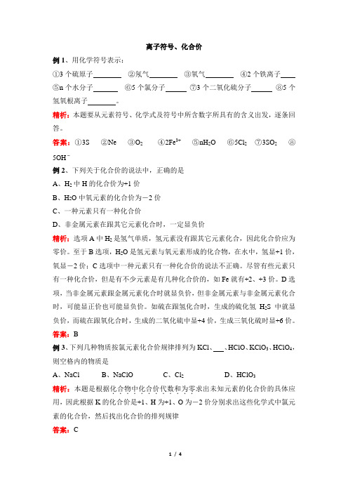 浙教版科学八年级下册_《离子符号、化合价》例题解析