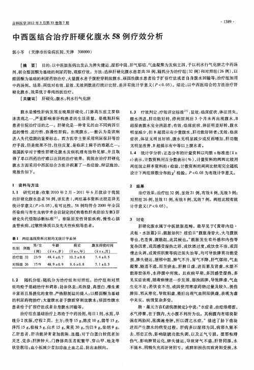 中西医结合治疗肝硬化腹水58例疗效分析