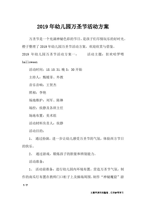 2019年幼儿园万圣节活动方案_节日庆典