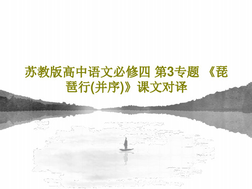 苏教版高中语文必修四 第3专题 《琵琶行(并序)》课文对译41页PPT