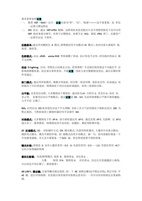 尼康D7000基本菜单如何设置