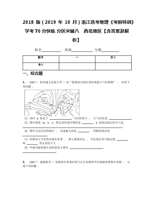2018版(2019年10月)浙江选考地理《考前特训》学考70分快练 分区突破八 西北地区【含答案及解析】