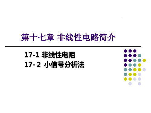 17-非线性电路