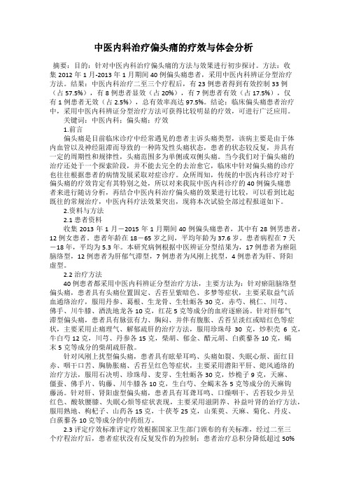 中医内科治疗偏头痛的疗效与体会分析