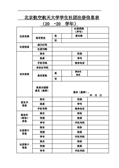 北京航空航天大学 学生社团注册信息表