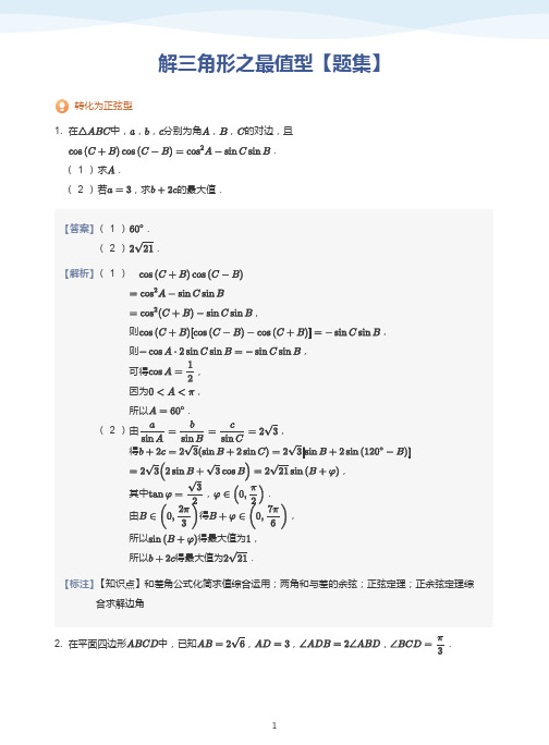解三角形之最值型【题集】-讲义(教师版)