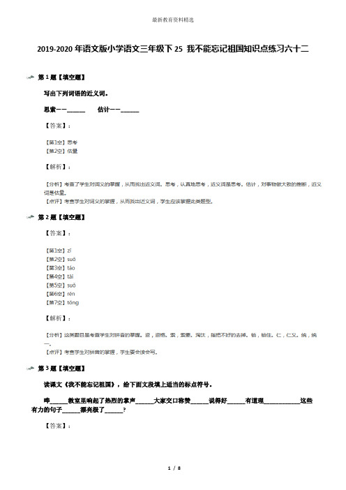 2019-2020年语文版小学语文三年级下25 我不能忘记祖国知识点练习六十二