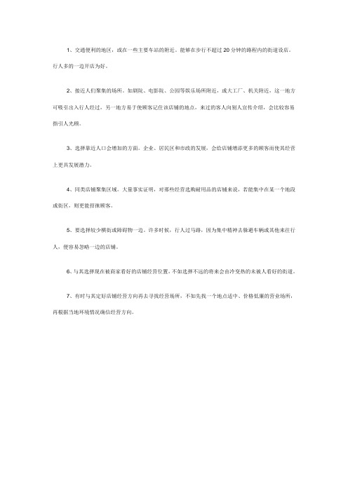7条黄金地段适合开店选址