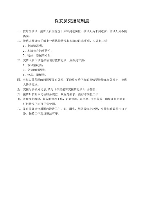保安员交接班制度