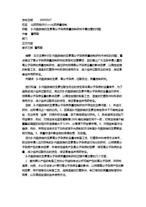 083β-内酰胺类抗生素高分子杂质质量控制研究中需注意的问题