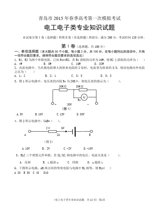 春考模拟题《电工电子类专业知识》试题