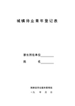 城镇待业青年登记表