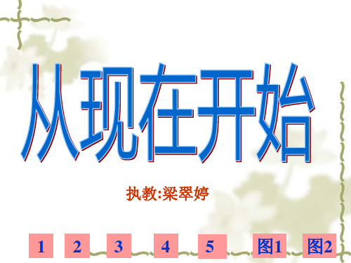 人教版二年级语文上册《从现在开始》PPT课件(3篇)