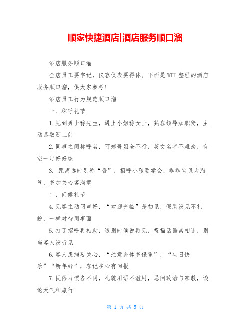 顺家快捷酒店-酒店服务顺口溜