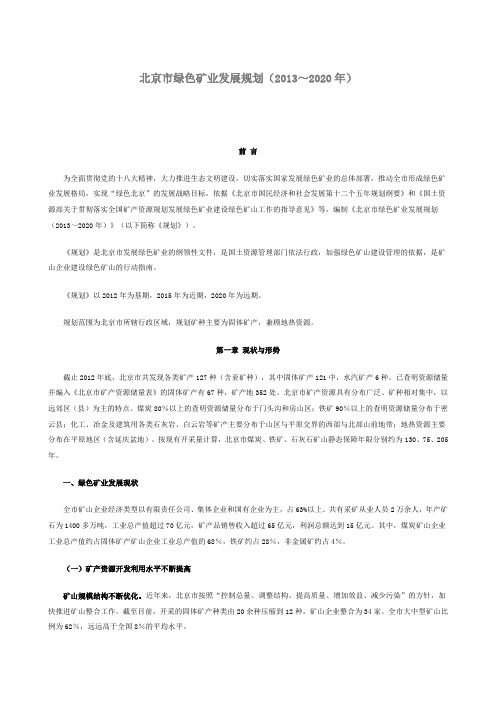 北京市绿色矿业发展规划(2013～2020年)-北京市规划和国土资源管理