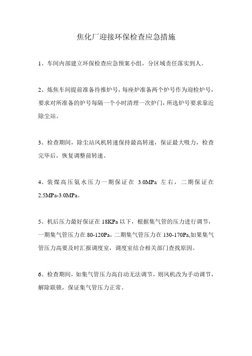 焦化厂迎接环保检查应急措施