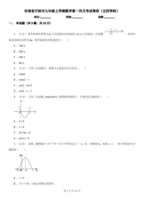 河南省开封市九年级上学期数学第一次月考试卷你(五四学制)