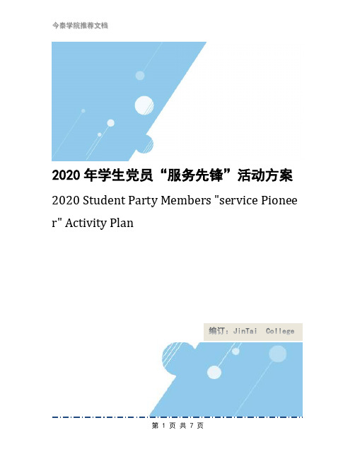 2020年学生党员“服务先锋”活动方案