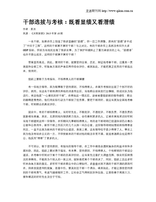 干部选拔与考核：既看显绩又看潜绩
