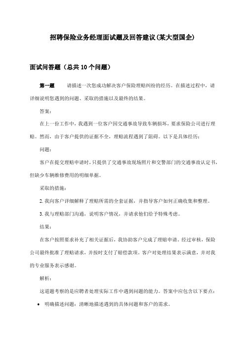 保险业务经理招聘面试题及回答建议(某大型国企)