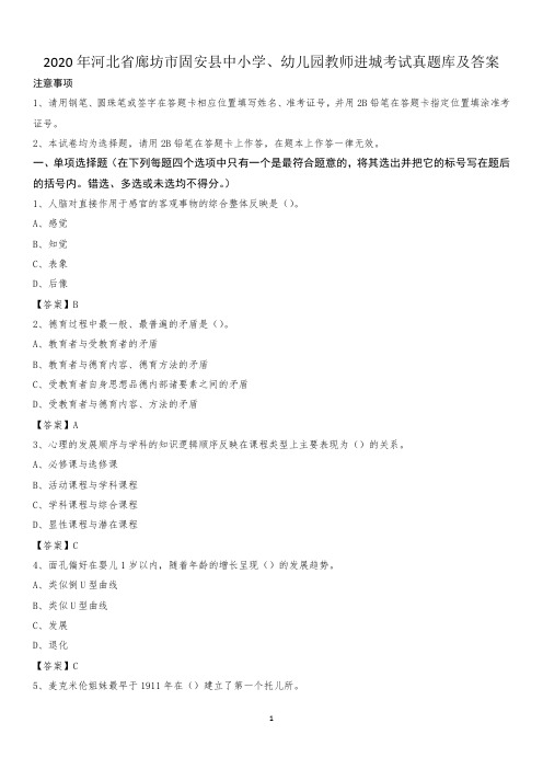 2020年河北省廊坊市固安县中小学、幼儿园教师进城考试真题库及答案