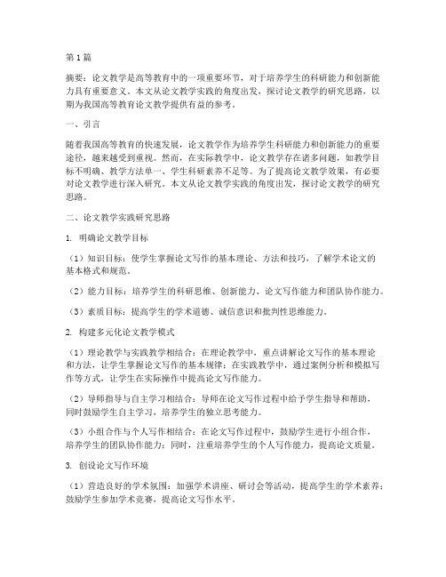 论文教学实践研究思路(3篇)