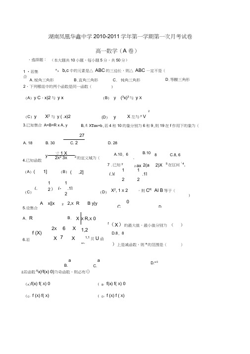 湖南凤凰华鑫中学10--11高一第一学期第一次月考数学a卷