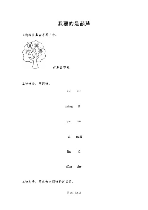 二年级上册语文一课一练-我要的是葫芦人教